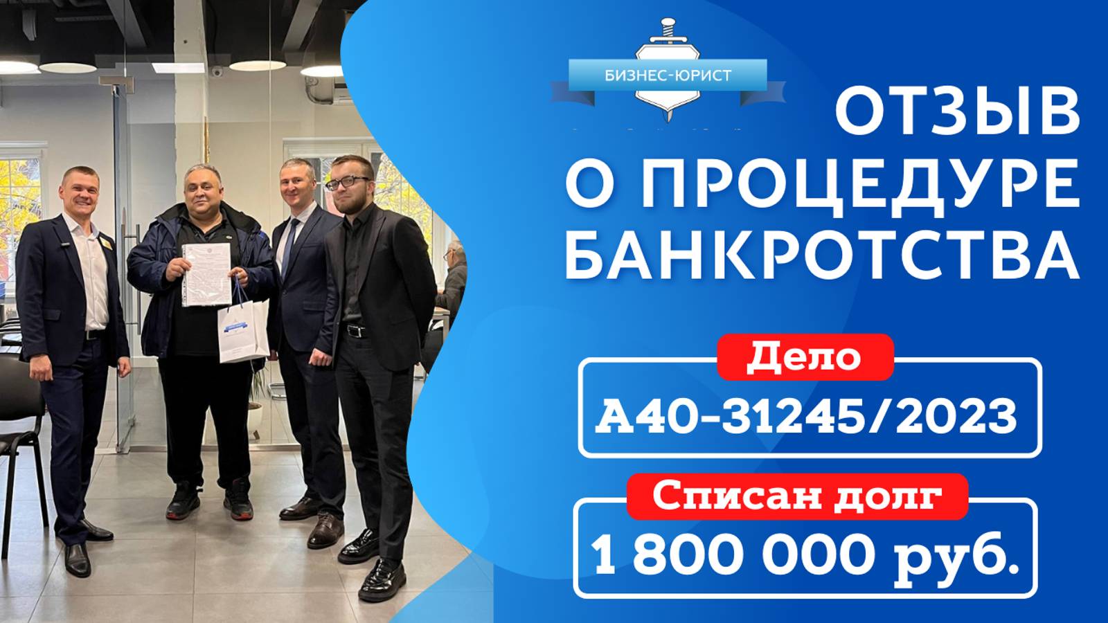 Видео отзыв о банкротстве физического лица по делу №А40-31245/2023